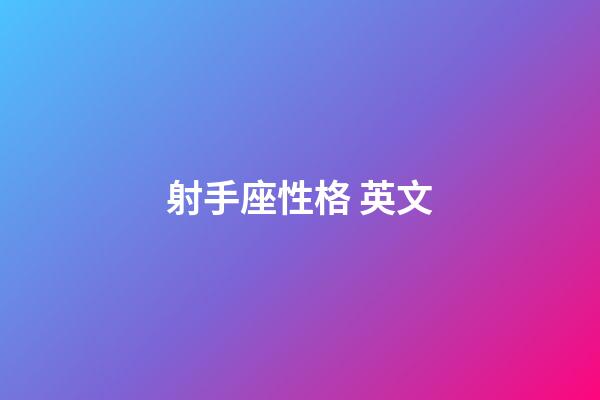 射手座性格 英文-第1張-星座運(yùn)勢(shì)-玄機(jī)派